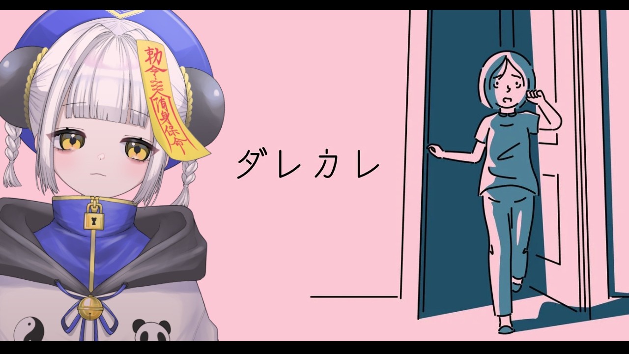 【ダレカレ】家に見知らぬ男がいる【未柩つづ/Vtuber】