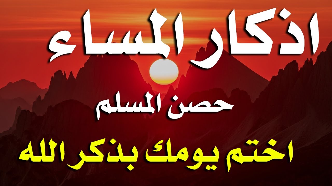 اذكار المساء راحه نفسيه بصوت يريح قلبك 💚 حصن نفسك وبيتك من الشيطان - azkar evening | By Alaa Aqel