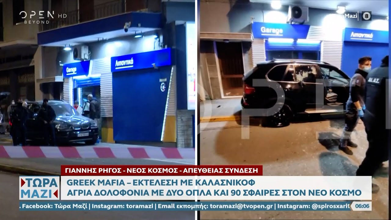 Greek Mafia: Εκτέλεση με καλάσνικοφ στον Νέο Κόσμο | Τώρα μαζί 14/01/2024 | OPEN TV
