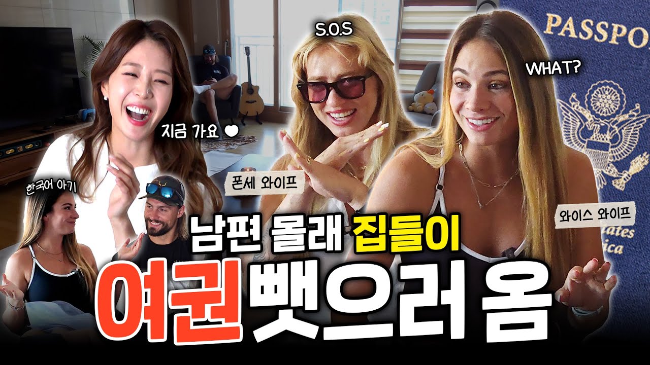 집들이는 핑계고 여권 받으러 왔는데요? “한화 독수리 부녀회” 집합 건 형수님 | 폰세 & 와이스 & 류 와이빠 | 독수리 부녀회 1편