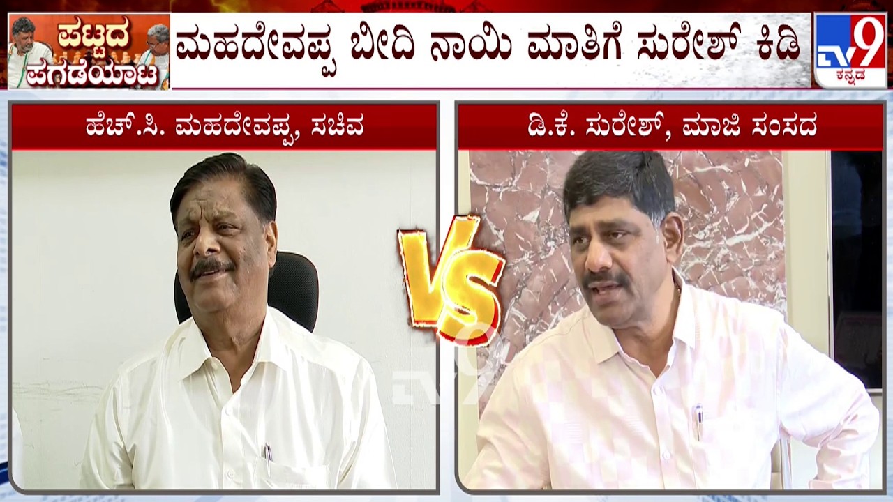 DK Suresh, Shivaganga Basavaraj, KN Rajanna Reacts Over HC Mahadevappa Dog Remark | Power Tussle