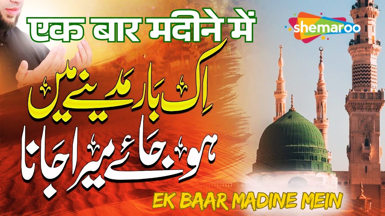 Ek Baar Madine Main Ho Jaye Mera Jana | Emotional Naat 2025 | Mohammad Shariq | Madina Shareef