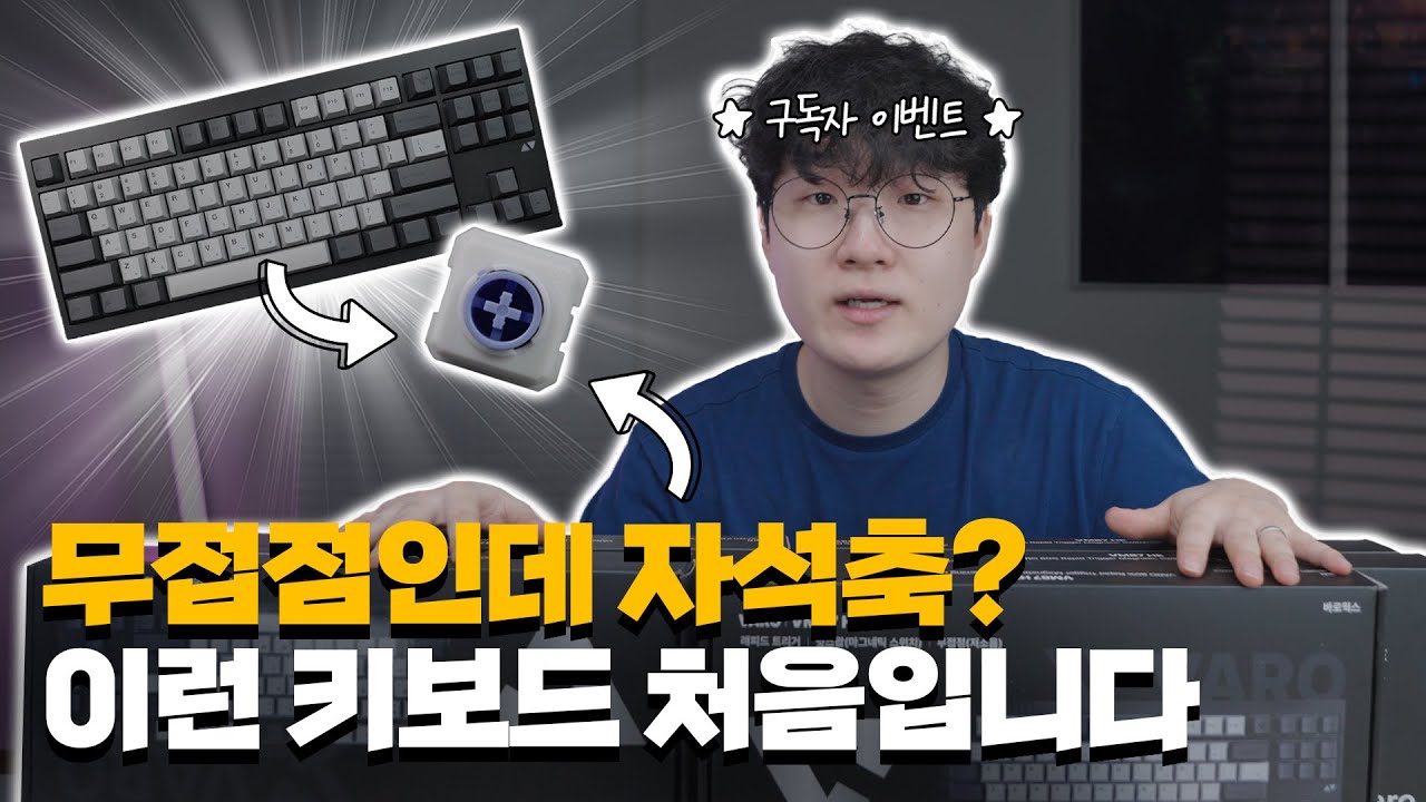 최초의 무접점 자석축 키보드