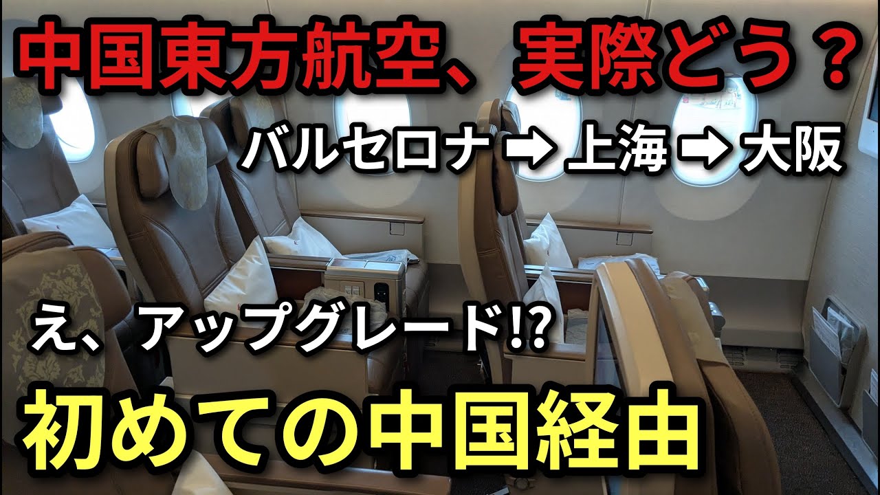 中国東方航空はアリ？初の中国経由で帰国してみた【バルセロナ→上海→大阪】