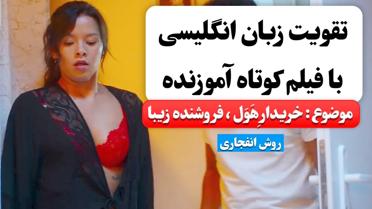 زبان انگلیسی رو اینجوری یاد بگیر ✅ | آموزش زبان انگلیسی با فیلم کوتاه 😍