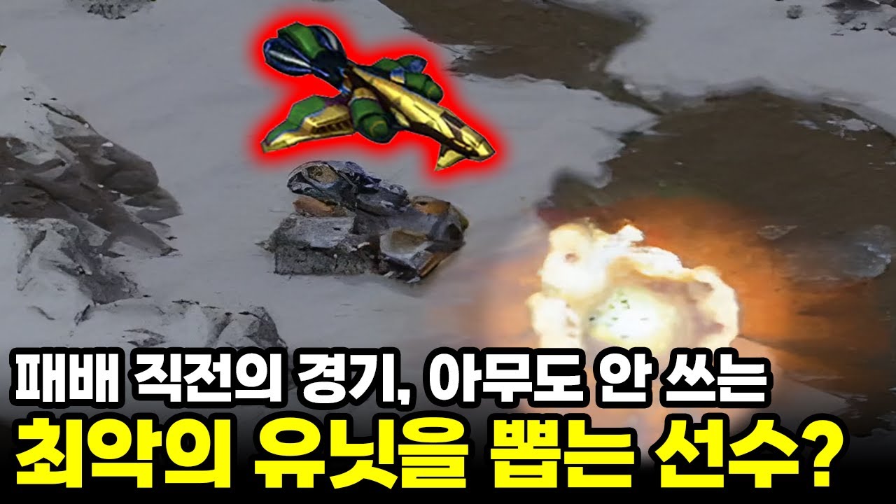 모두가 패배 직전 장난으로 뽑은 줄 알았던 유닛의 역대급 반전 결과 | 송병구 이영호 (스타명경기, 고화질)