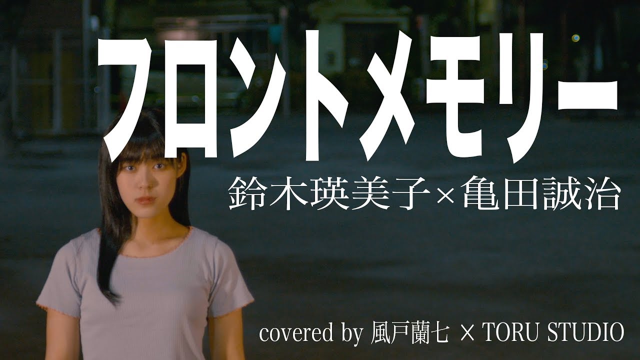 フロントメモリー / 鈴木瑛美子×亀田誠治  映画「恋は雨上がりのように」主題歌  女性カバー 歌ってみた