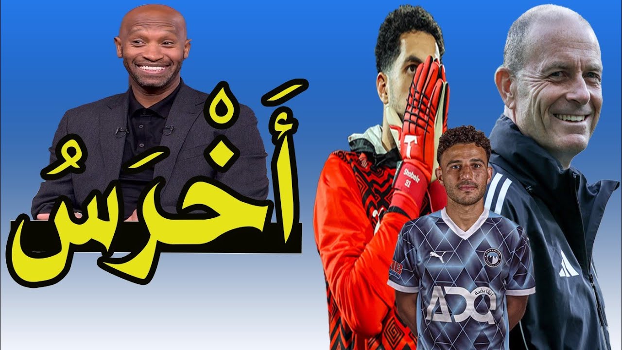شيكابلا .. كفايا هبد !! اتوبيس الزمالك باى باى !! فيلم حمدى فتحى !! فلوس إمام عاشور 🚨📺⚽