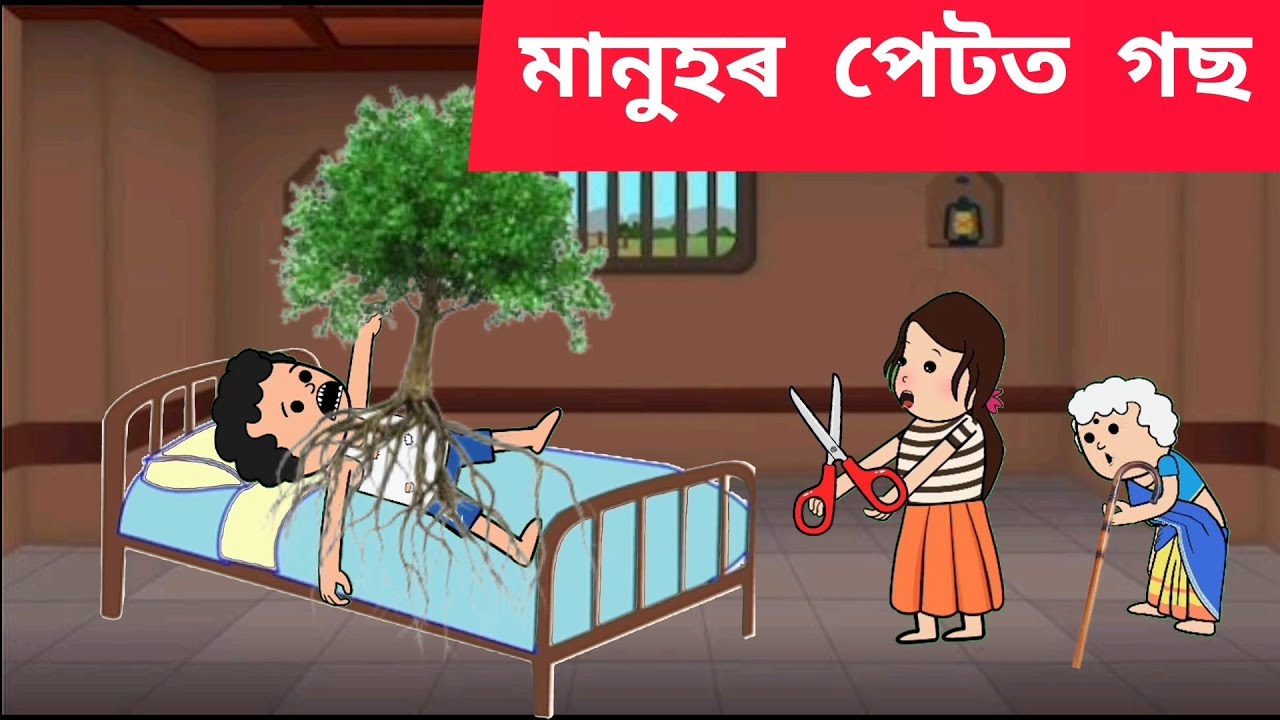 🌱💥 মানুহৰ পেটত গছ☘️😱  Assamese cartoon/assamese story/putola/hadhu/
