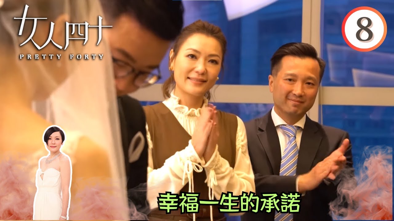 幸福一生的承諾 | 女人四十 #08 | 田蕊妮 | 粵語中字 | TVB 2018
