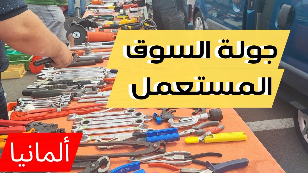 سوق مستعمل مليان أغراض رائعة - الجزء الثالث