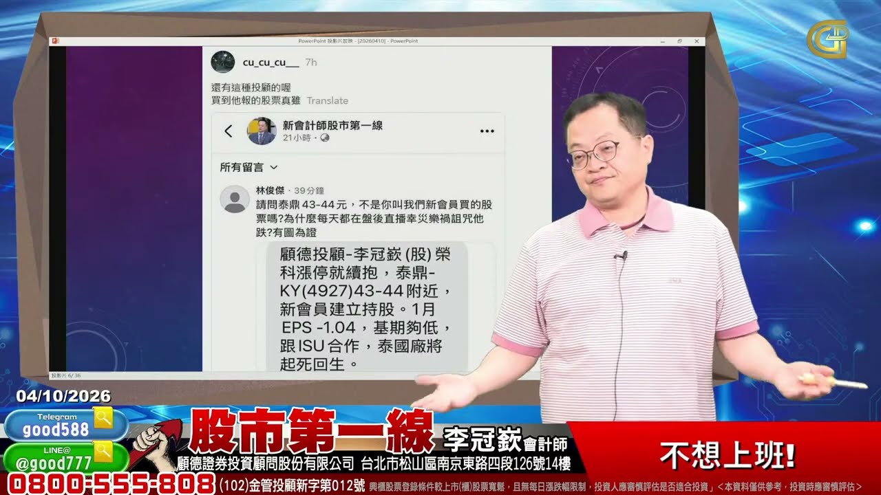 2026/04/10  股市第一線 李冠嶔會計師  不想上班!
