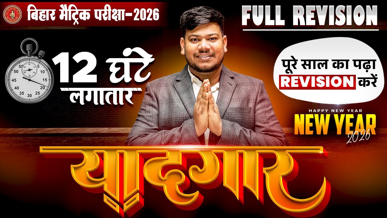 New Year Special 'यादगार ' क्लास 🔥| Bihar Board Class10 Full Revision 2026 | Yaadgar Class 10th