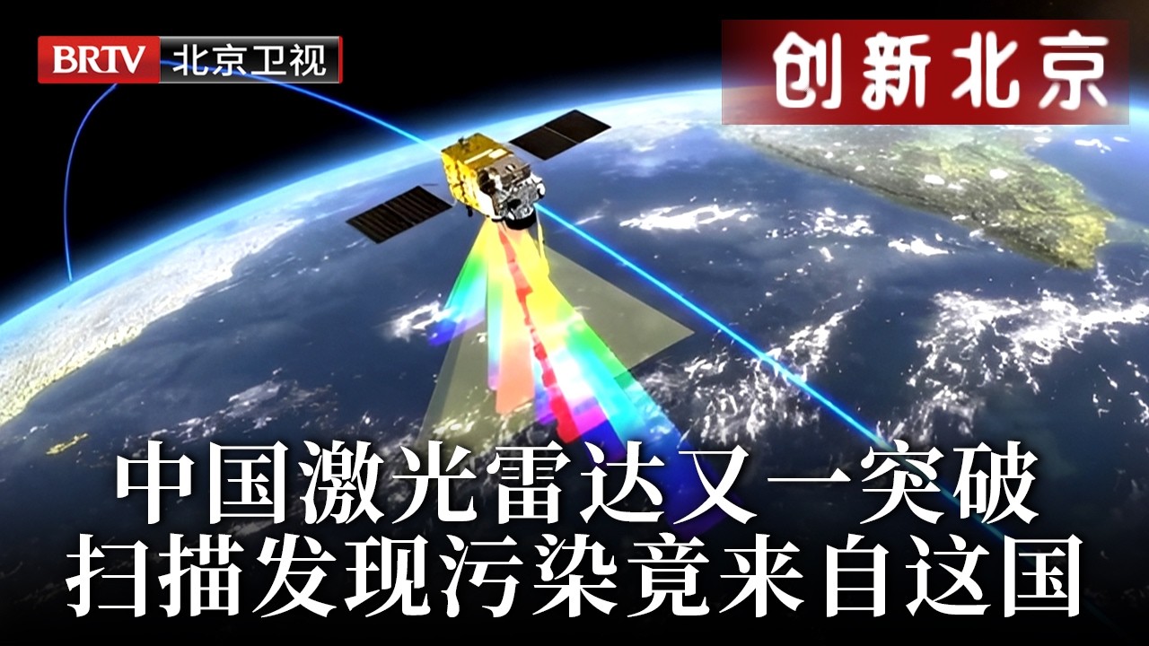 中国激光雷达又一突破，能给大气做CT，测森林面积还能测体积，打假日本造谣，没想到欧洲人先慌了【创新北京】