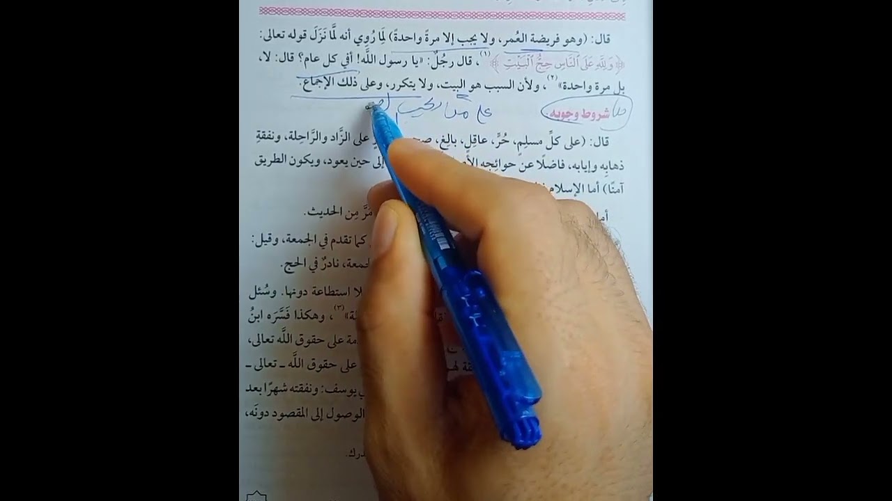 باب الحج ح1فقه حنفي تيرم ثاني أولى ثانوي شروط وجوب الحج ومواقيته