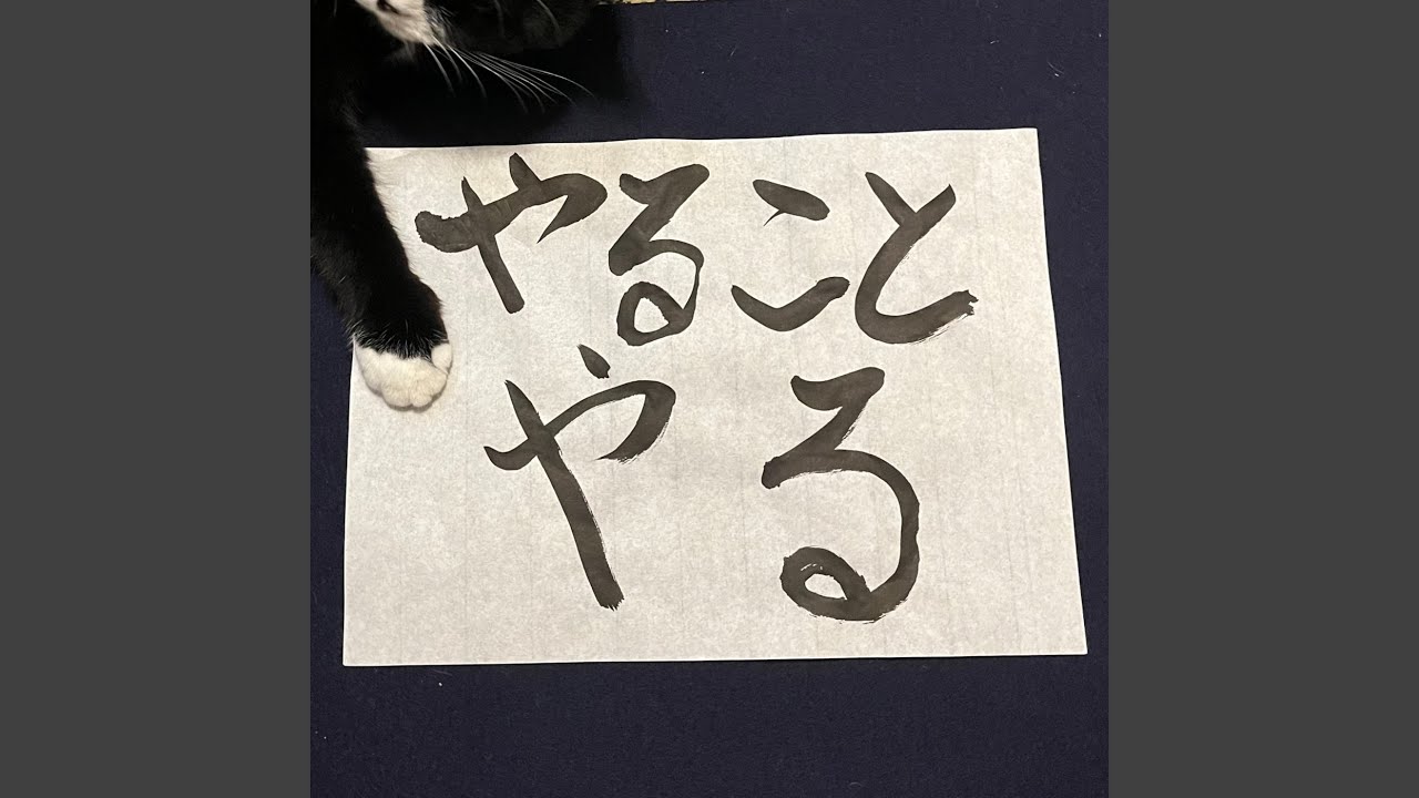 やることやる