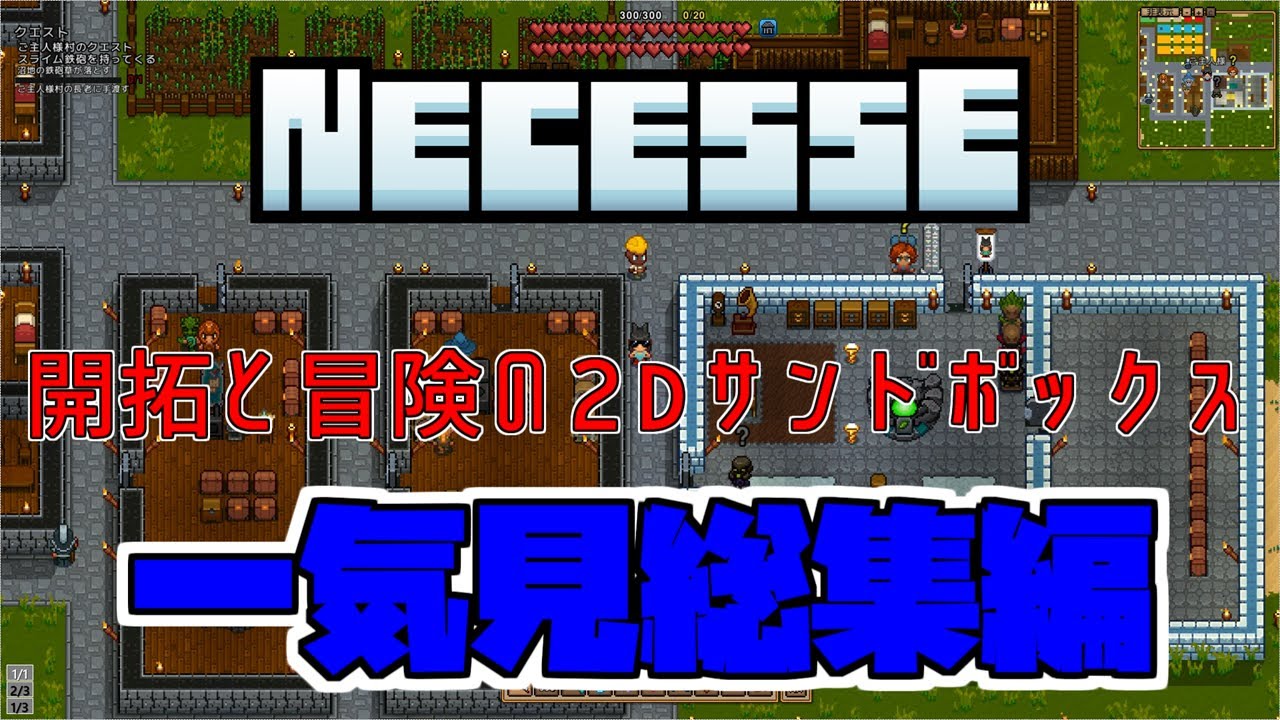 【Necesse】開拓と冒険の2Dサンドボックス！一気見総集編！【ゆっくり実況】