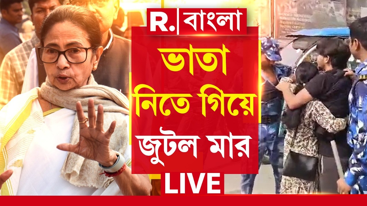 Yuva Sathi | যুবসাথী প্রকল্পে ভাতা নিয়ে গিয়ে মিলল মমতার পুলিশের মার