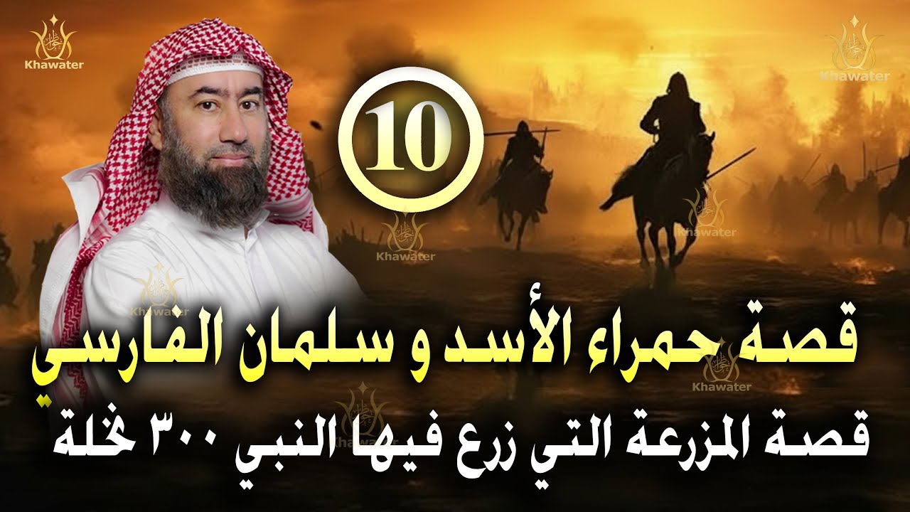 أغمض عينيك واستمع 🎧 قصة حمراء الأسد وإسلام سلمان الفارسي ومعجزات النبي ﷺ !! الحلقة 10🎧 نبيل العوضي