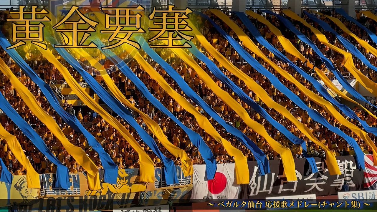 【Climax2025】ベガルタ仙台 最終節 チャント集
