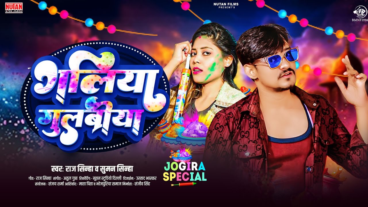 #जोगीरा गलिया गुलबिया #Jogira Galiya Gubuliya #Bhojpuri Holi Song Jogira #Raj Sinha #Suman Sinha