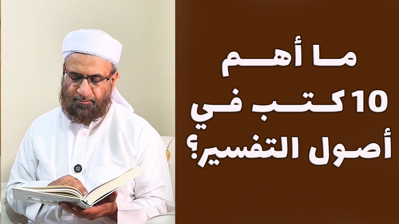 أهم 10 كتب في أصول التفسير | عبد السلام المجيدي