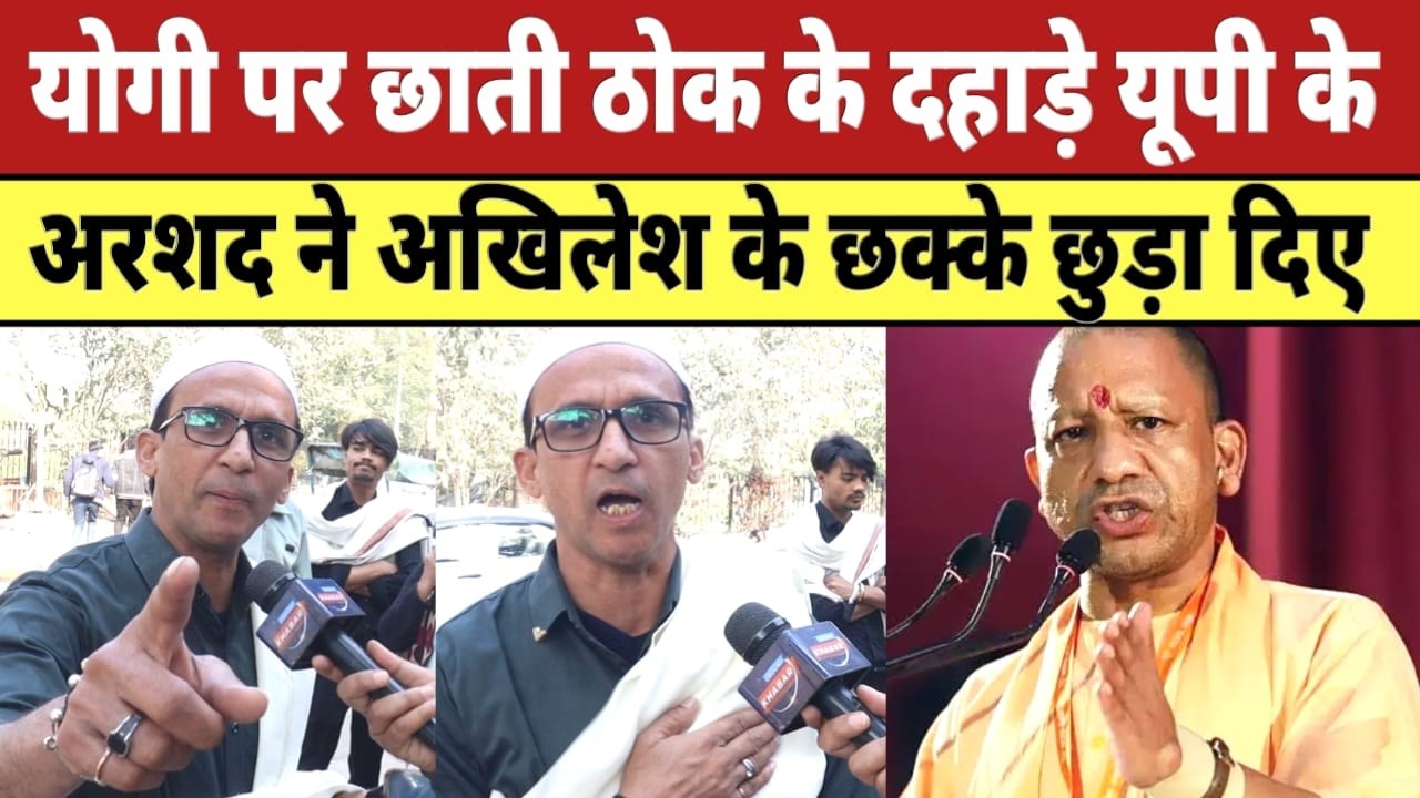 Yogi पर छाती ठोक के दहाड़े अमरोहा के अरशद ने Akhilesh Yadav के छक्के छुड़ा दिए | UP Election 2027 |