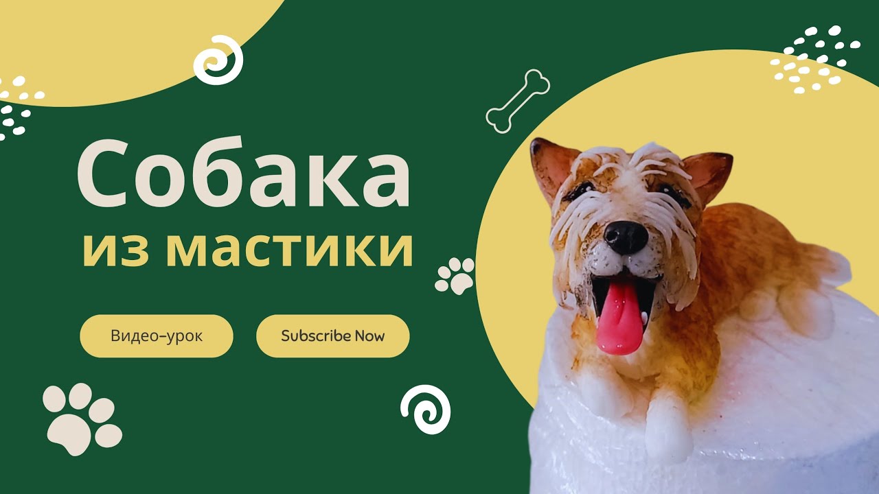 Cute dog cake topper 🐕/Собака из мастики по фото.