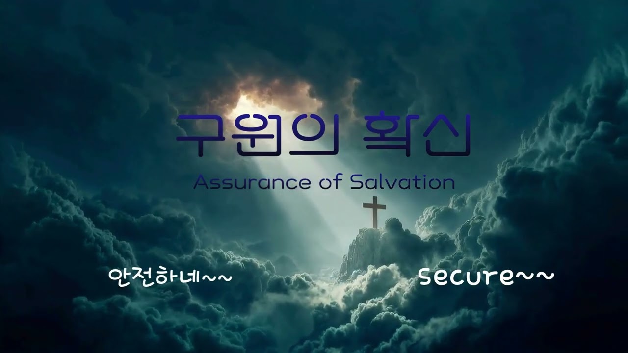 구원의 확신 Assurance of Salvation