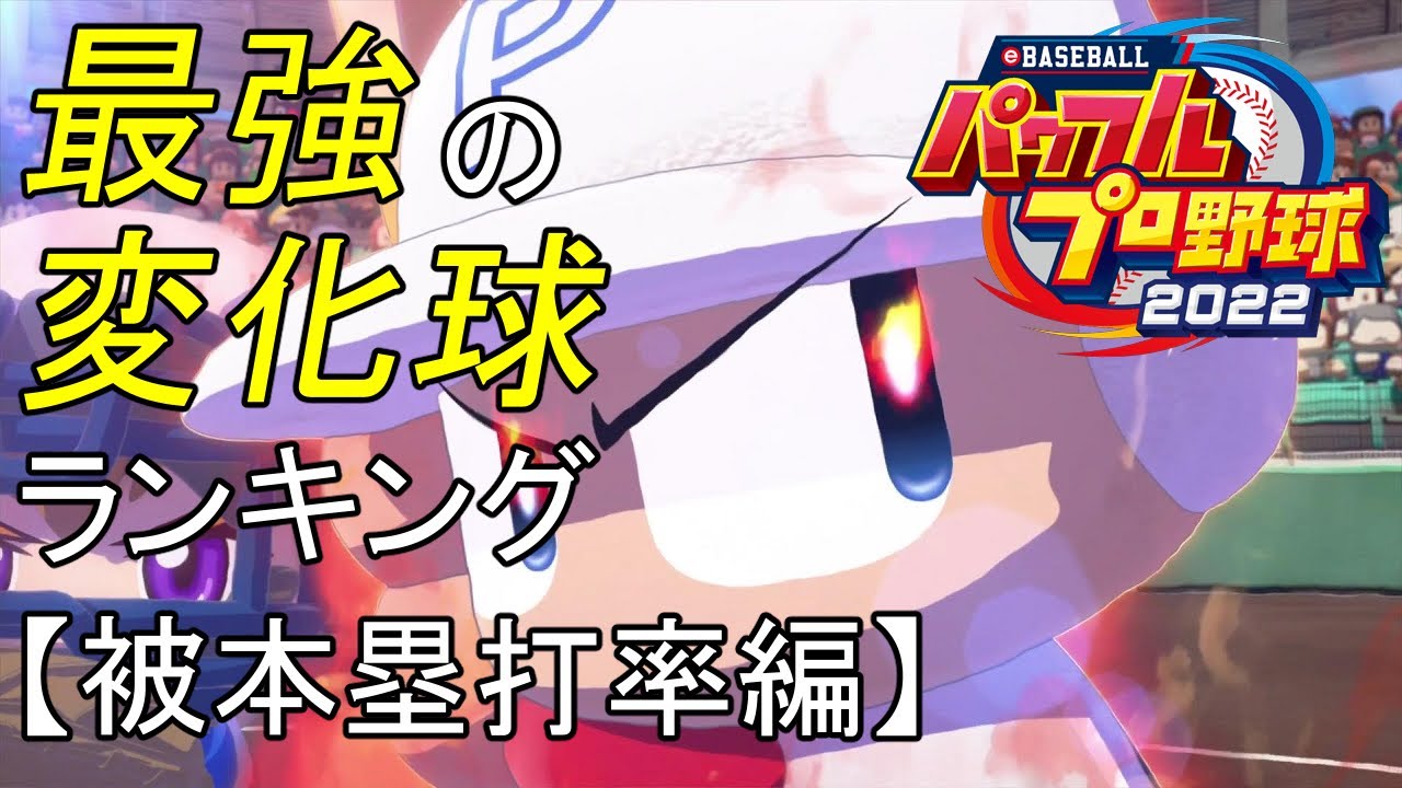 【パワプロ2022】最強の変化球ランキング【被本塁打率編】