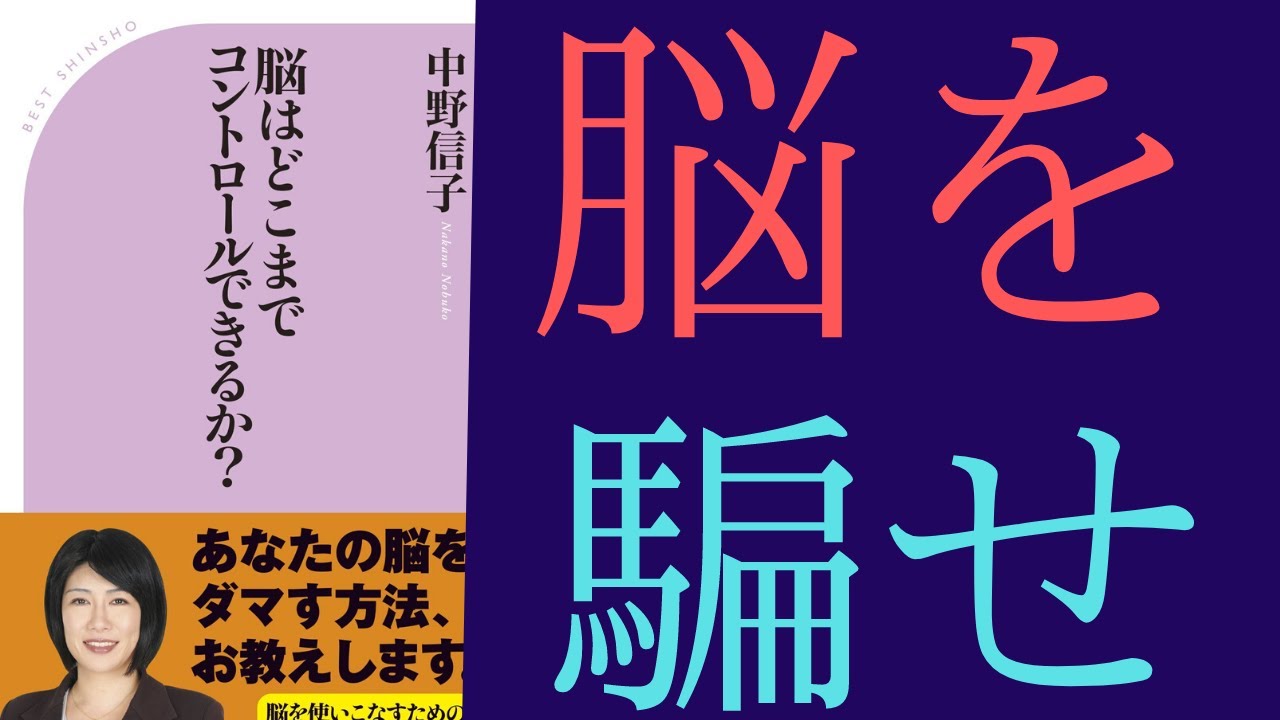 【12分で解説】中野信子「脳はどこまでコントロールできるか？」を世界一わかりやすく要約してみた【本要約】
