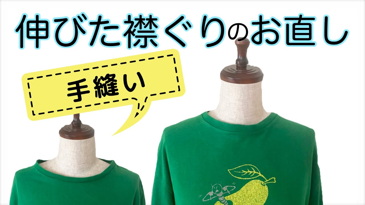 伸びた/大きすぎるTシャツの襟ぐりを手縫いでお直し
