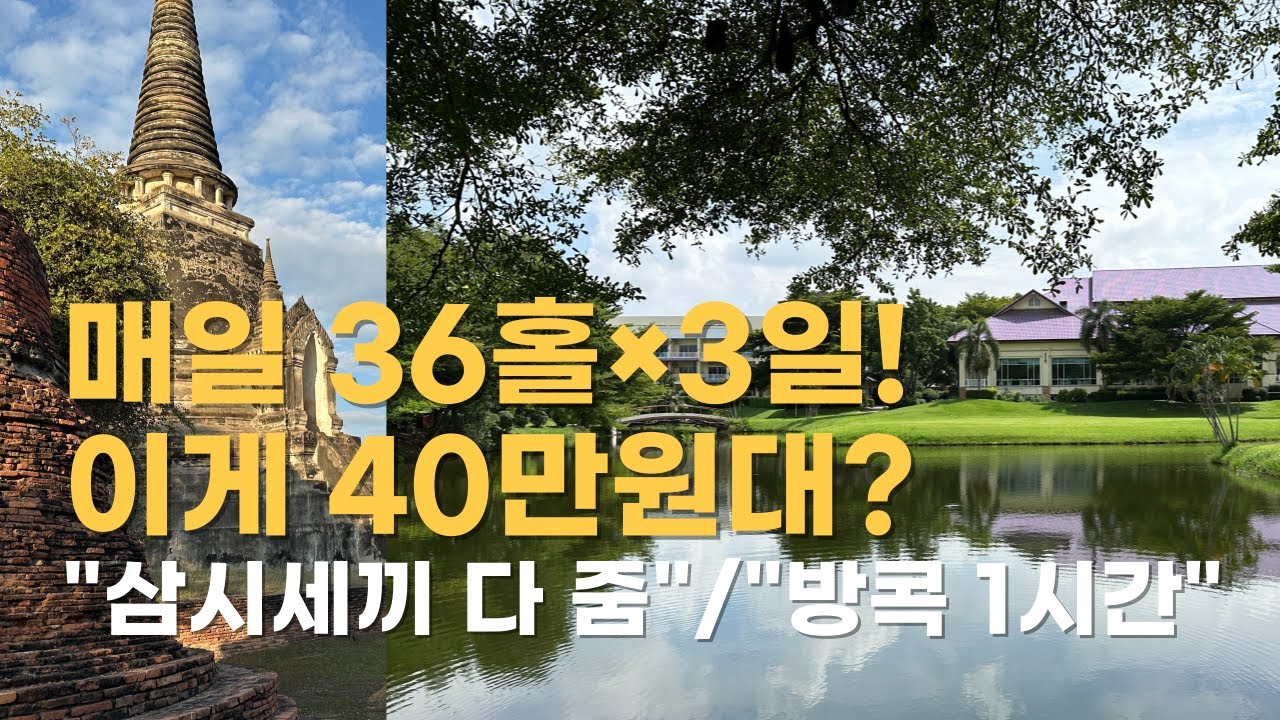 [아유타야골프] 40만원대에 3박 5일 '삼시세끼+매일 36홀' 다 퍼주는 미친 가성비 골프장! #아유타야골프 #태국골프