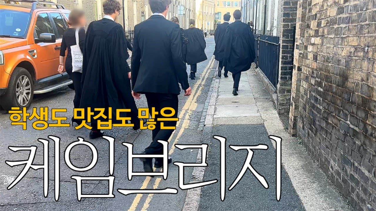 맛집과 갬성 다 챙긴 케임브리지 여행🇬🇧젤라토&middot;브리스킷 먹방, 딩키 도어, 펀팅으로 완벽 코스🚤런던 근교 여행 추천✨