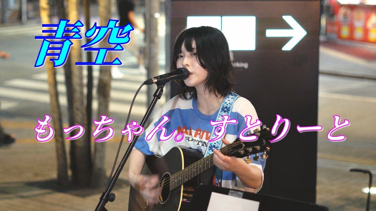 青空 (そら) さん  ｵﾘｼﾞﾅﾙ曲  路上ライブ（もっちゃん。すとりーと）