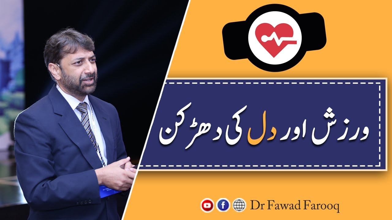 Exercise and heart rate.Urdu/Hindi Dr.Fawad Farooq