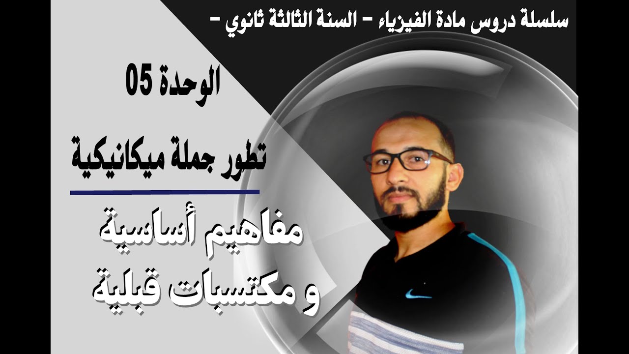 تطور جملة ميكانيكية / مفاهيم أساسية و مكتسبات قبلية