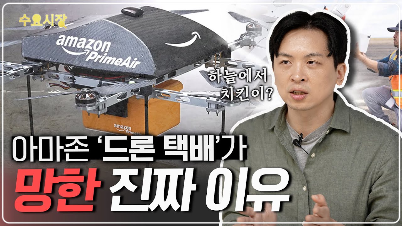 망했어요... 아마존이 대실패한 '드론 배달', 이거 왜 안되는 걸까?ㅣ수요시장