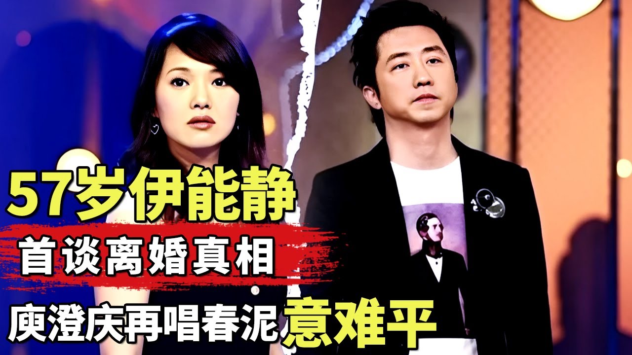 64岁庾澄庆再唱《春泥》, 句句戳心全是遗憾! 回看伊能静首谈离婚真相让人心疼｜#伊能静 #庾澄庆 ｜明星对话