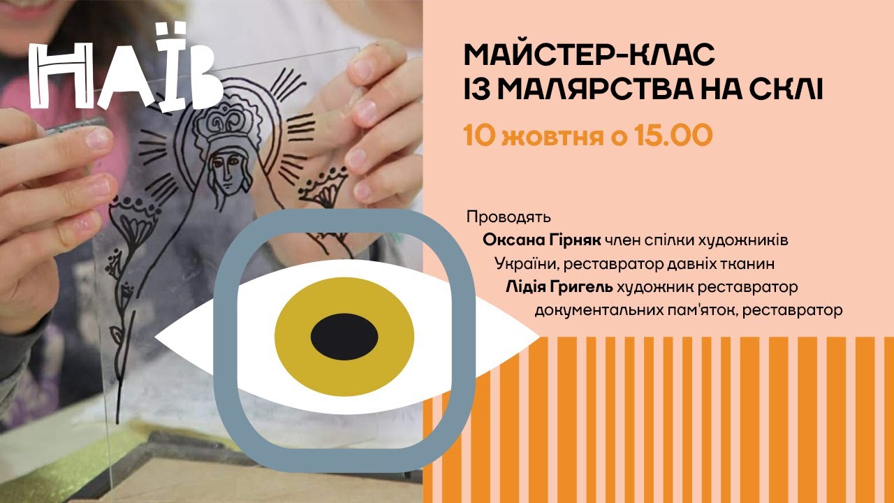 Майстер-клас з малярства на склі | Оксана Гірняк та Лідія Григель