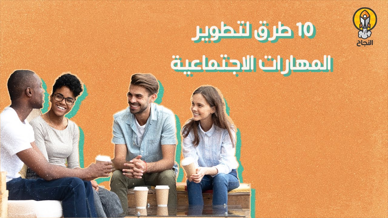 10 طرق لتطوير المهارات الاجتماعية