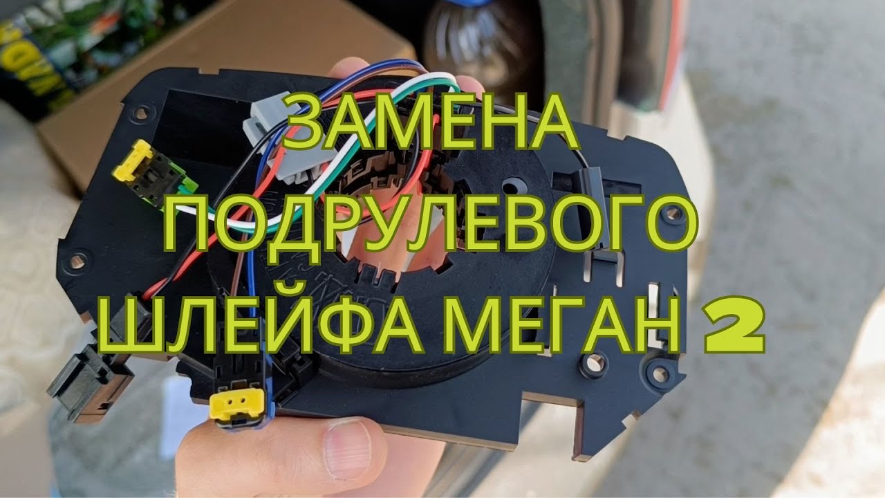 ЗАМЕНА ПОДРУЛЕВОГО ШЛЕЙФА МЕГАН 2