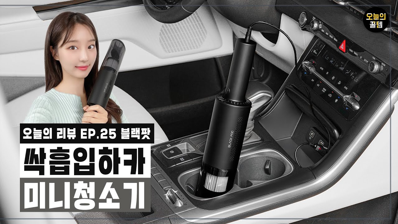 오늘의 리뷰 ep25. [블랙팟] 싹흡입하카 미니청소기