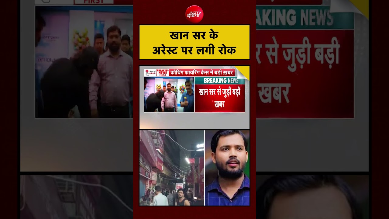 Khan Sir Arrest Update: Patna Coaching Centre Firing Case में खान सर की गिरफ्तारी पर अभी रोक| |Bihar