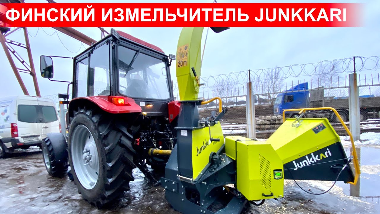 Измельчитель древесины JUNKKARI HJ-250GT на тракторе Беларус-920.3