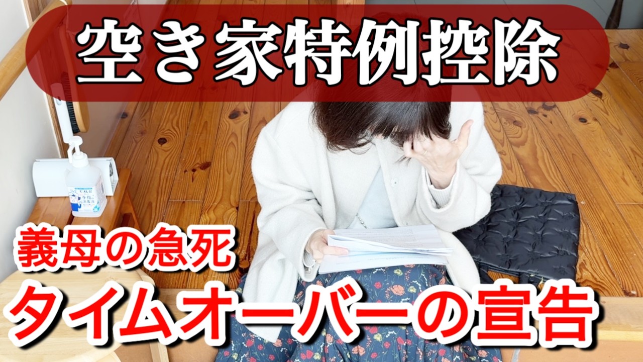 【空き家特例】役所で「受理できません」と門前払い…税金600万円を諦めなかった主婦の執念と「一枚の証明書」#実家じまい #空き家特例 #税金対策#61歳パート主婦