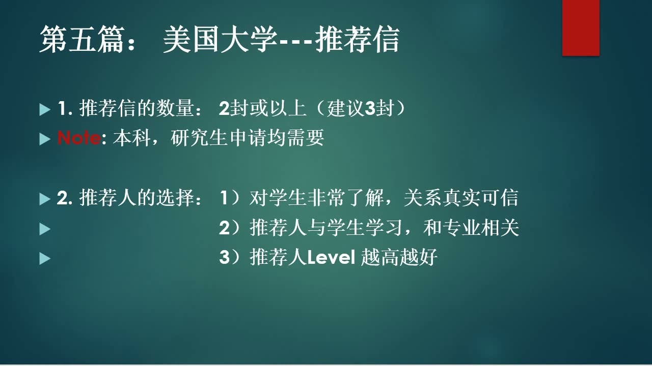 美国升学第五篇 推荐信
