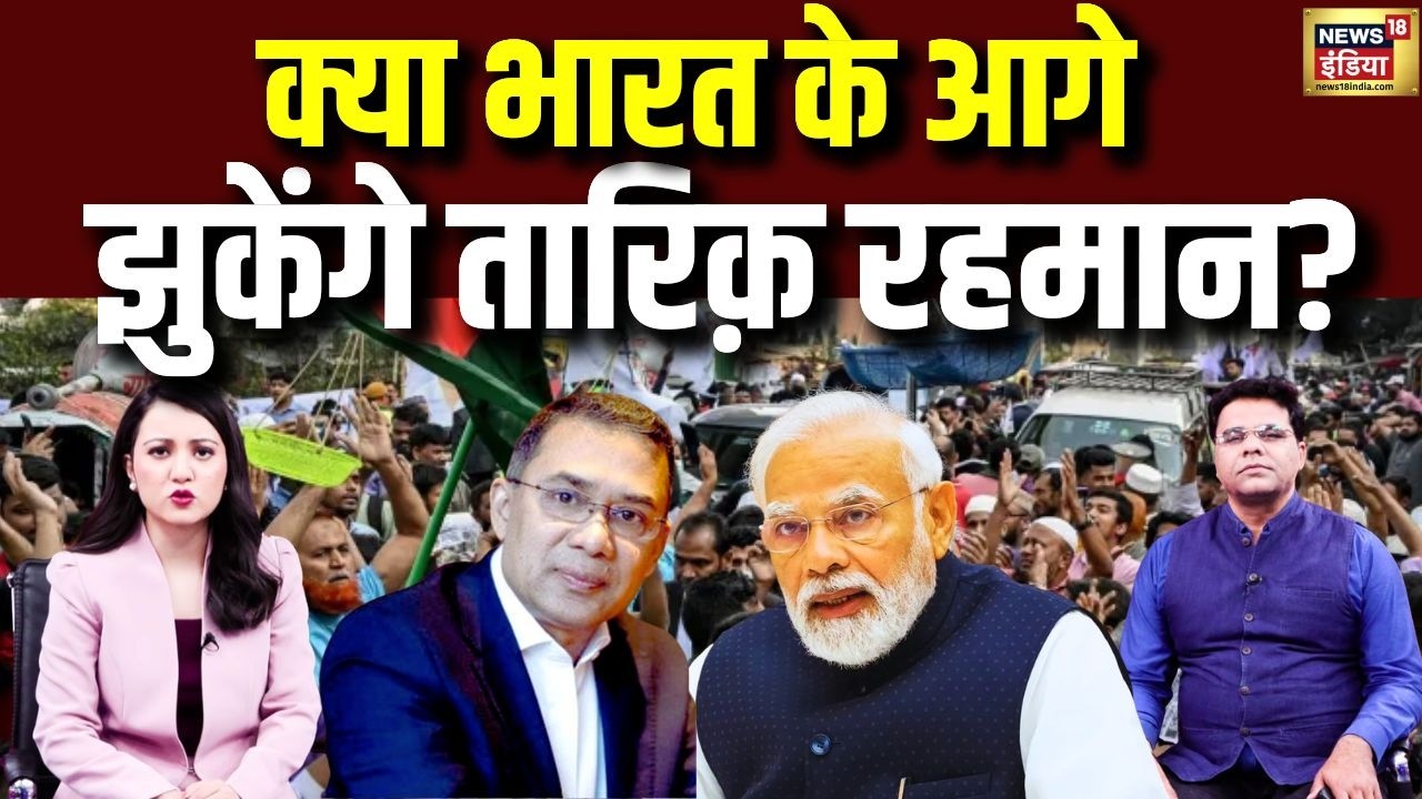 Tarique Rehman का अगला कदम क्या? भारत-बांग्लादेश रिश्तों पर नजर | Bangladesh Elections 2026 | N18V