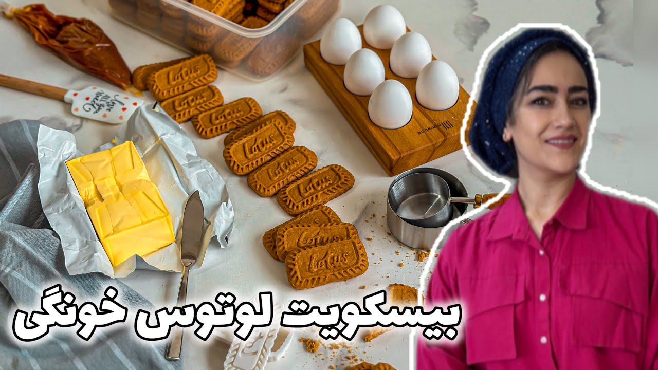 بیسکویت لوتوس خودت تو خونه درست کن
