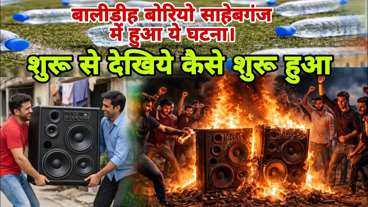 शुरू से देखिये कैसे शुरू हुआ लोगों का गुस्सा , बहुत गलत हुआ 😭 बालीडीह बोरियो साहेबगंज फुटबॉल।